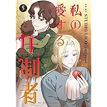 Amazon.co.jp: 私の愛する圧制者 5 (フロース コミック) : STUDIO LICO